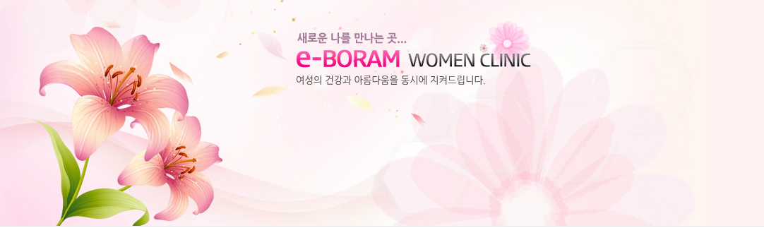 ο   ... e-BORAM WOMEN CLINIC  ǰ Ƹٿ ÿ ѵ帳ϴ.